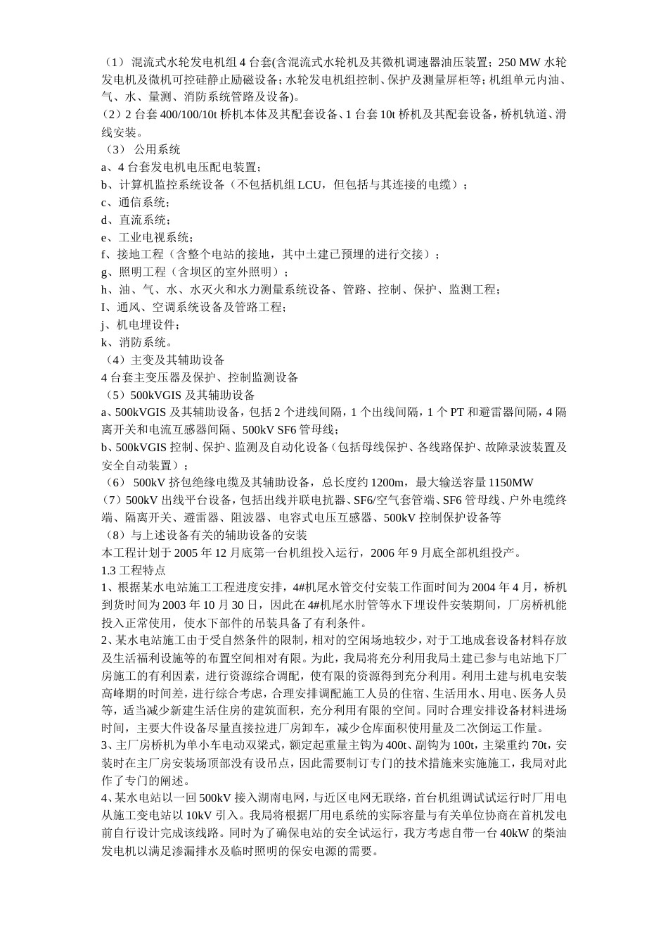 旧稿 某电站机电设备安装工程施工组织设计方案-约126243字符.doc_第3页