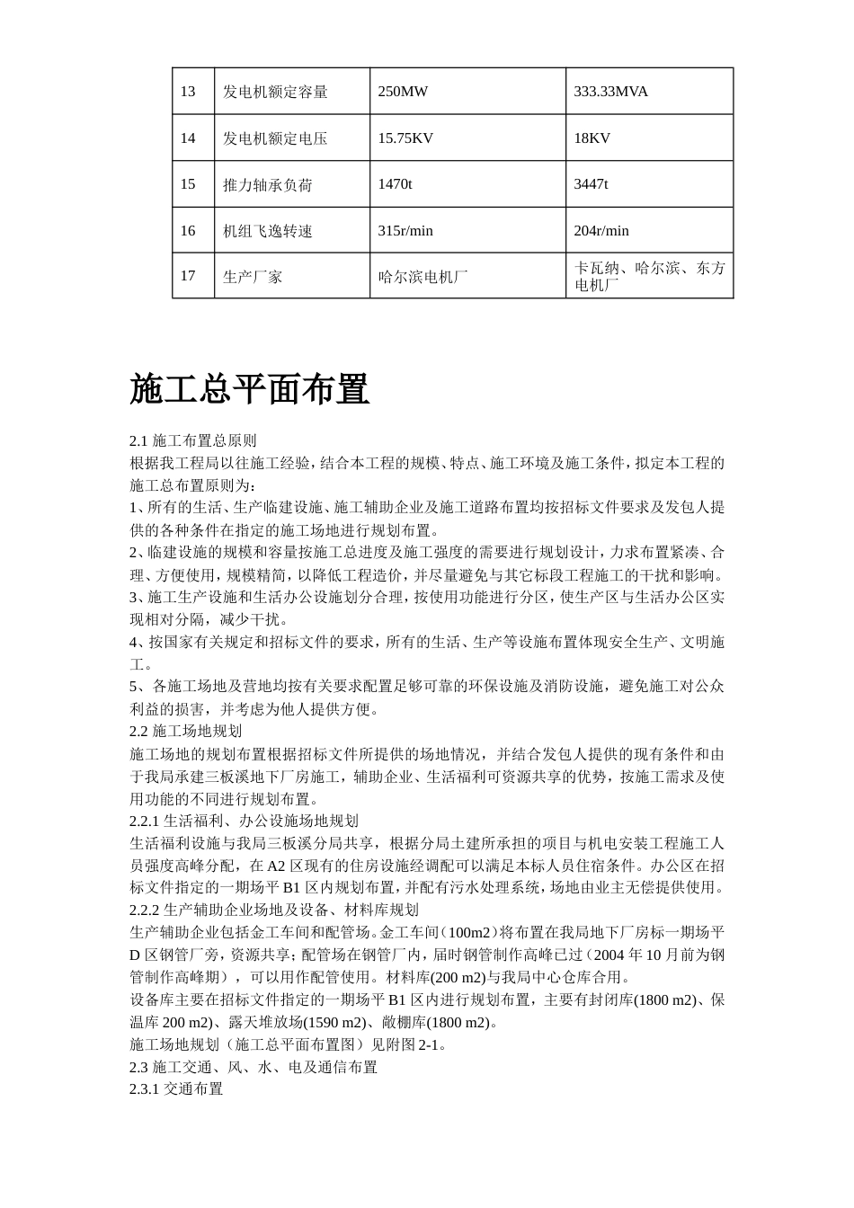 旧稿 某电站机电设备安装工程施工组织设计方案-约126243字符.doc_第5页