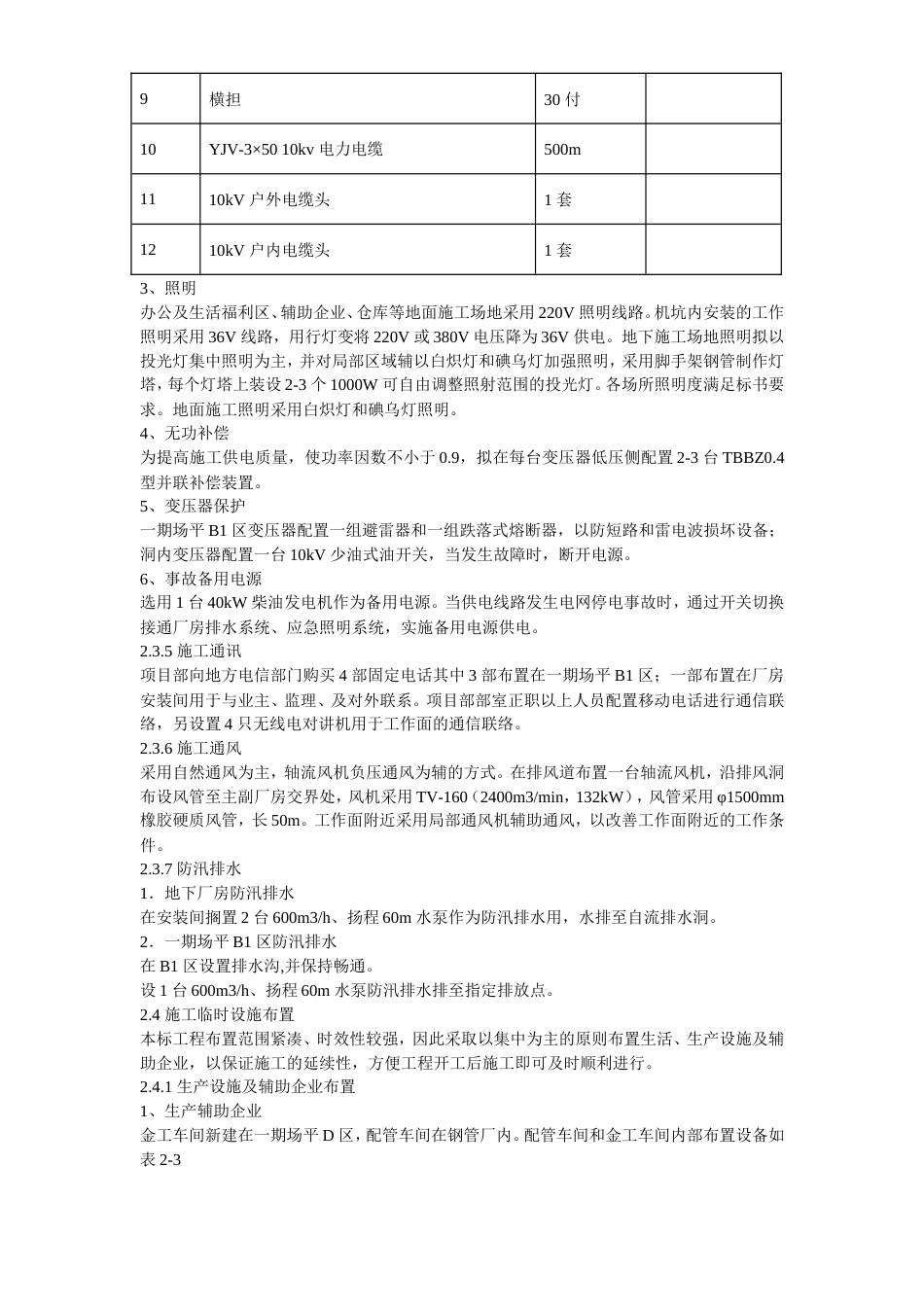 旧稿 某电站机电设备安装工程施工组织设计方案-约126243字符.doc_第7页