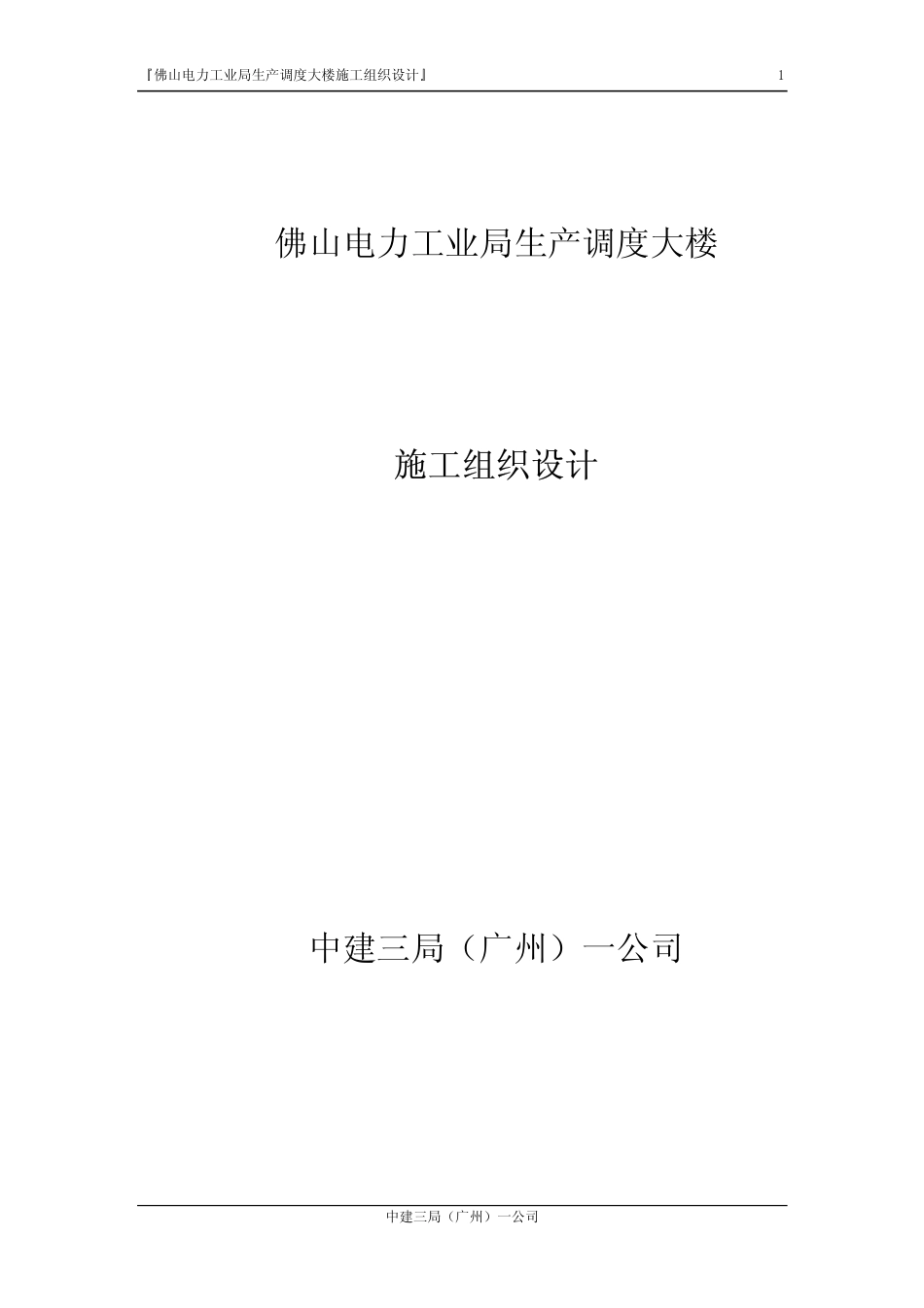 旧稿 佛山电力工业局生产调度大楼施工组织设计-约133620字符.pdf_第1页