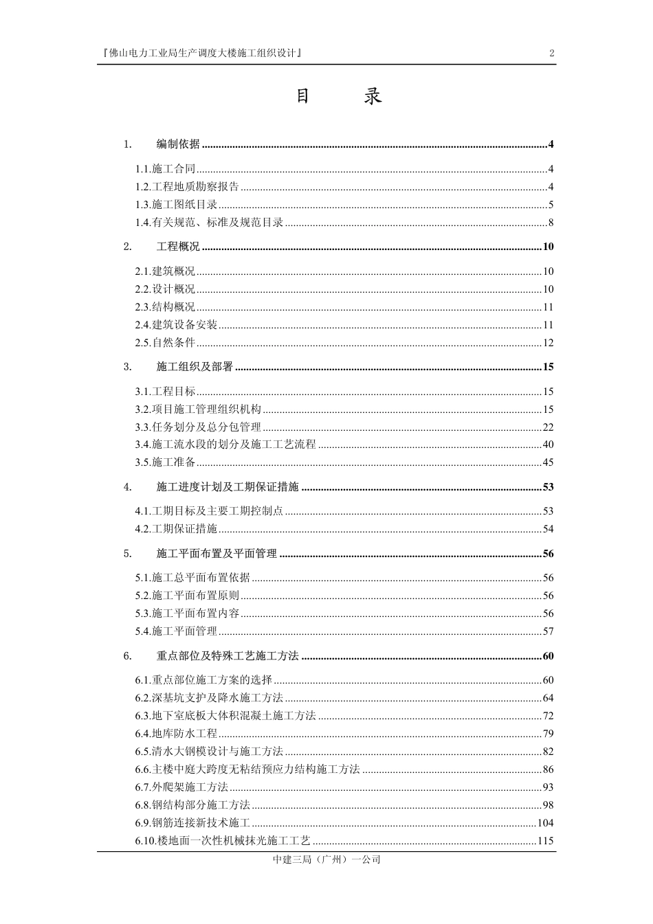 旧稿 佛山电力工业局生产调度大楼施工组织设计-约133620字符.pdf_第2页