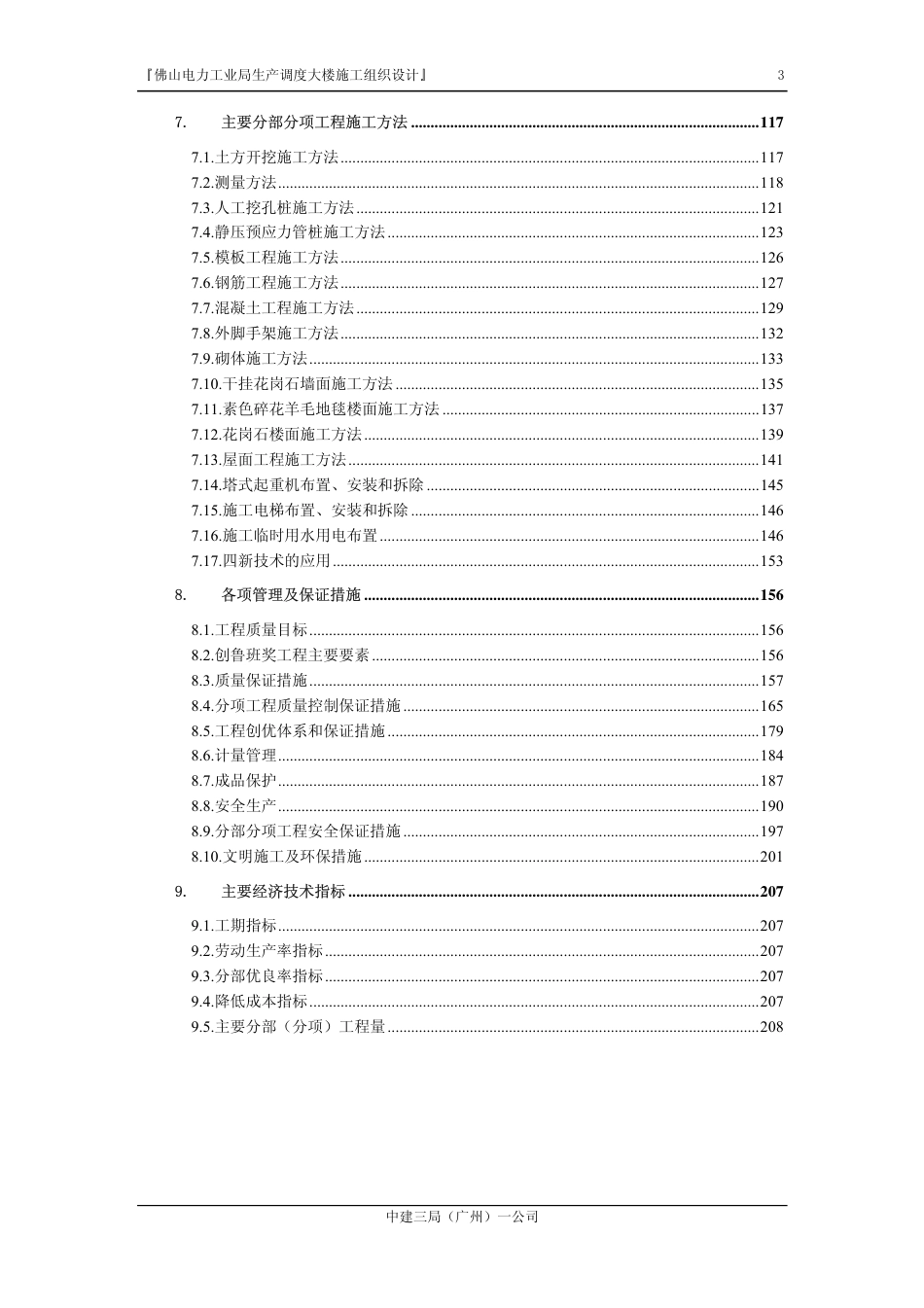 旧稿 佛山电力工业局生产调度大楼施工组织设计-约133620字符.pdf_第3页