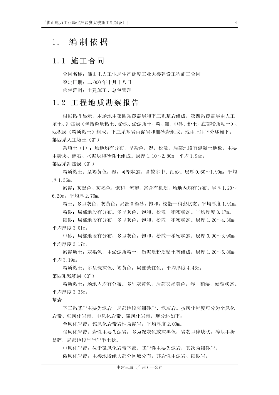 旧稿 佛山电力工业局生产调度大楼施工组织设计-约133620字符.pdf_第4页