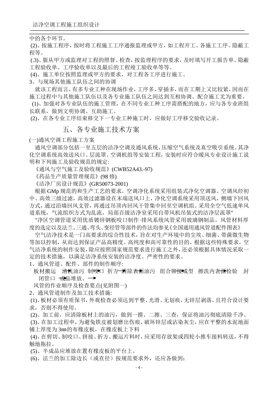 旧稿 洁净空调施工组织设计-约21483字符.doc_第4页