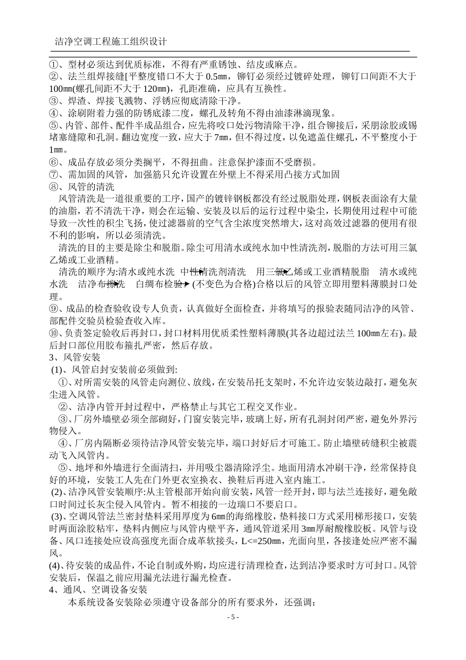 旧稿 洁净空调施工组织设计-约21483字符.doc_第5页