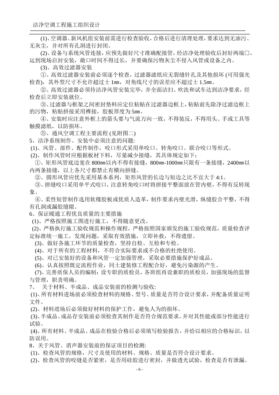 旧稿 洁净空调施工组织设计-约21483字符.doc_第6页