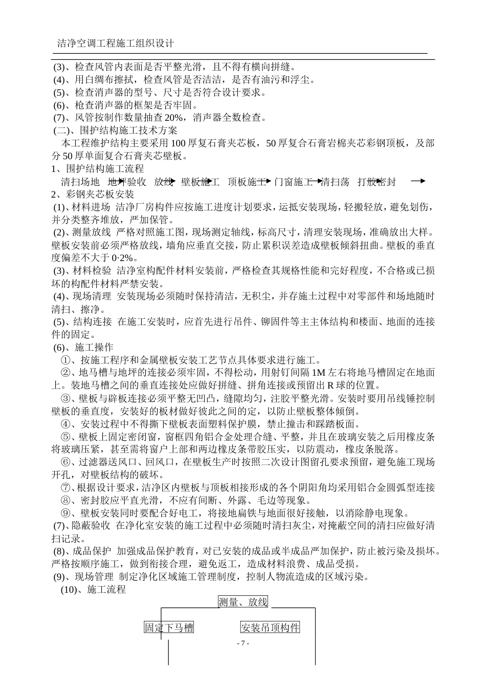 旧稿 洁净空调施工组织设计-约21483字符.doc_第7页