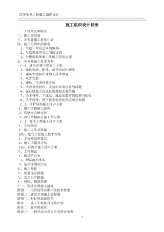 旧稿 洁净空调施工组织设计-约21483字符.doc