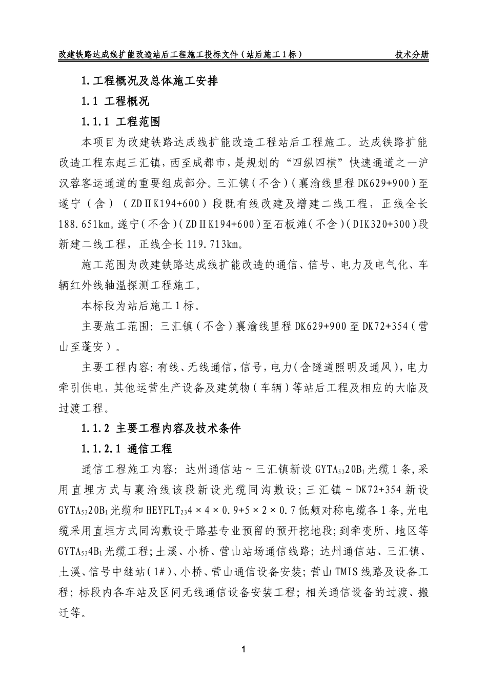 旧稿 气化投标施工组织设计方案-约148568字符.doc_第7页