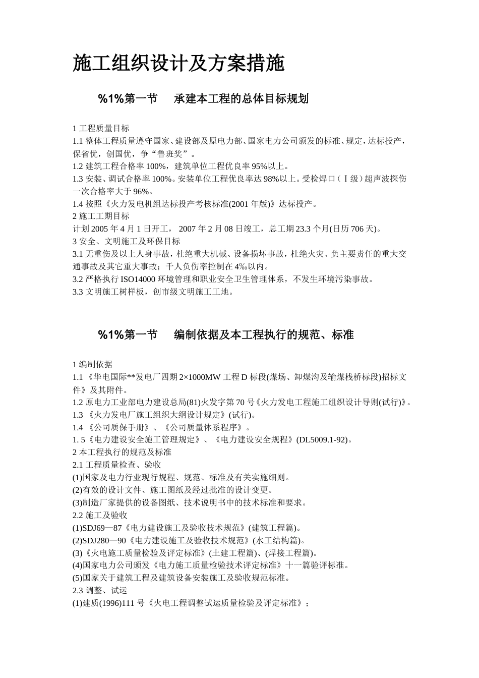 旧稿 13-山东某电厂四期2×1000MW工程施工组织设计-约164470字符.doc_第2页