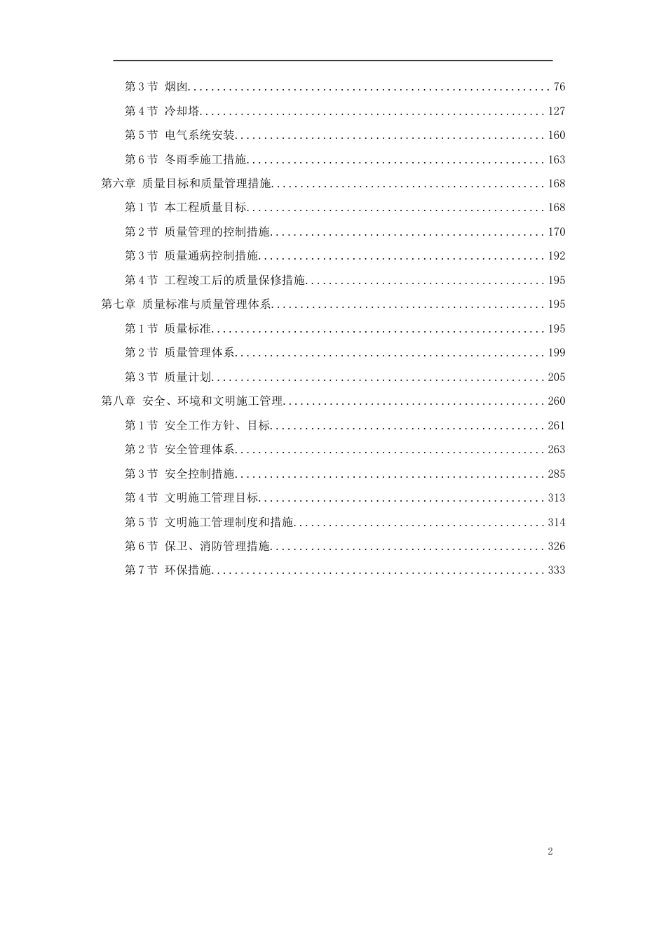旧稿 48-烟囱、冷却塔施工组织设计-约131986字符.doc_第2页
