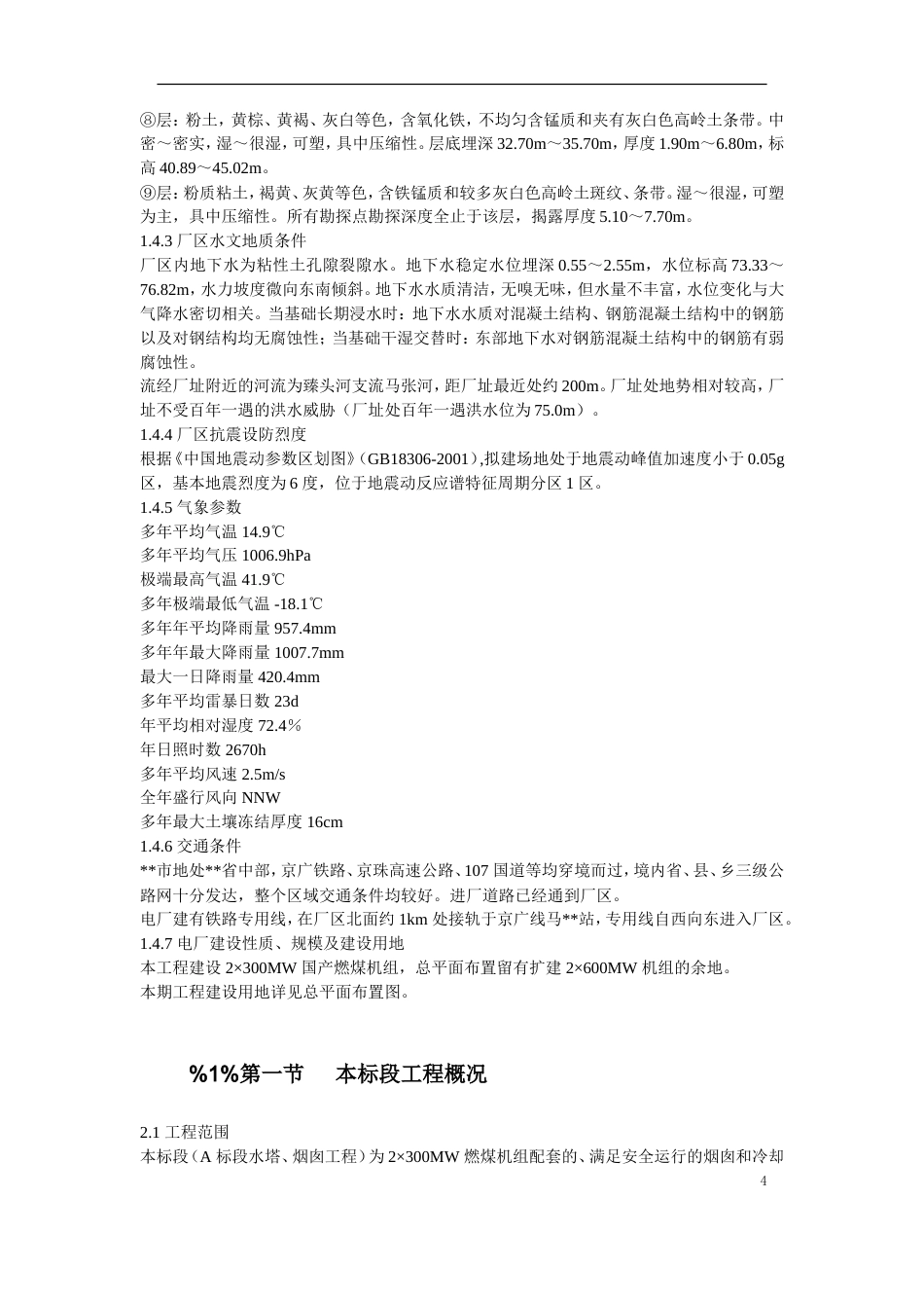 旧稿 48-烟囱、冷却塔施工组织设计-约131986字符.doc_第4页