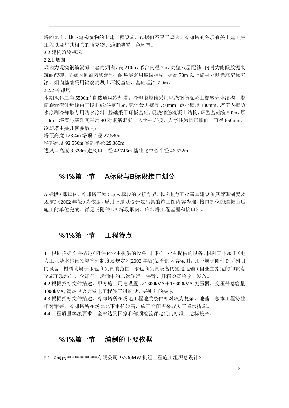 旧稿 48-烟囱、冷却塔施工组织设计-约131986字符.doc_第5页
