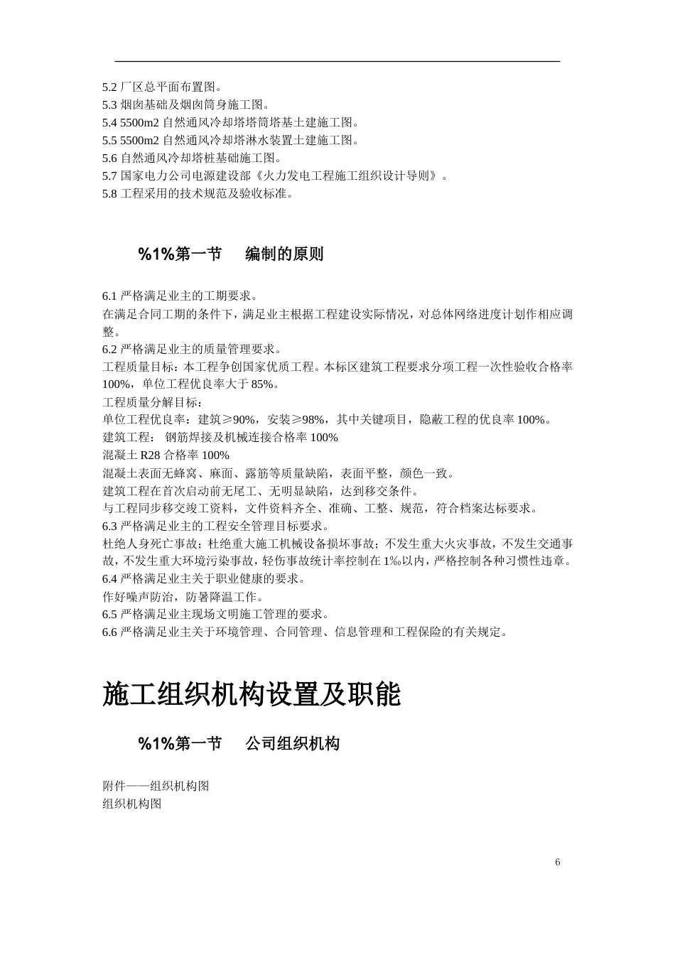 旧稿 48-烟囱、冷却塔施工组织设计-约131986字符.doc_第6页