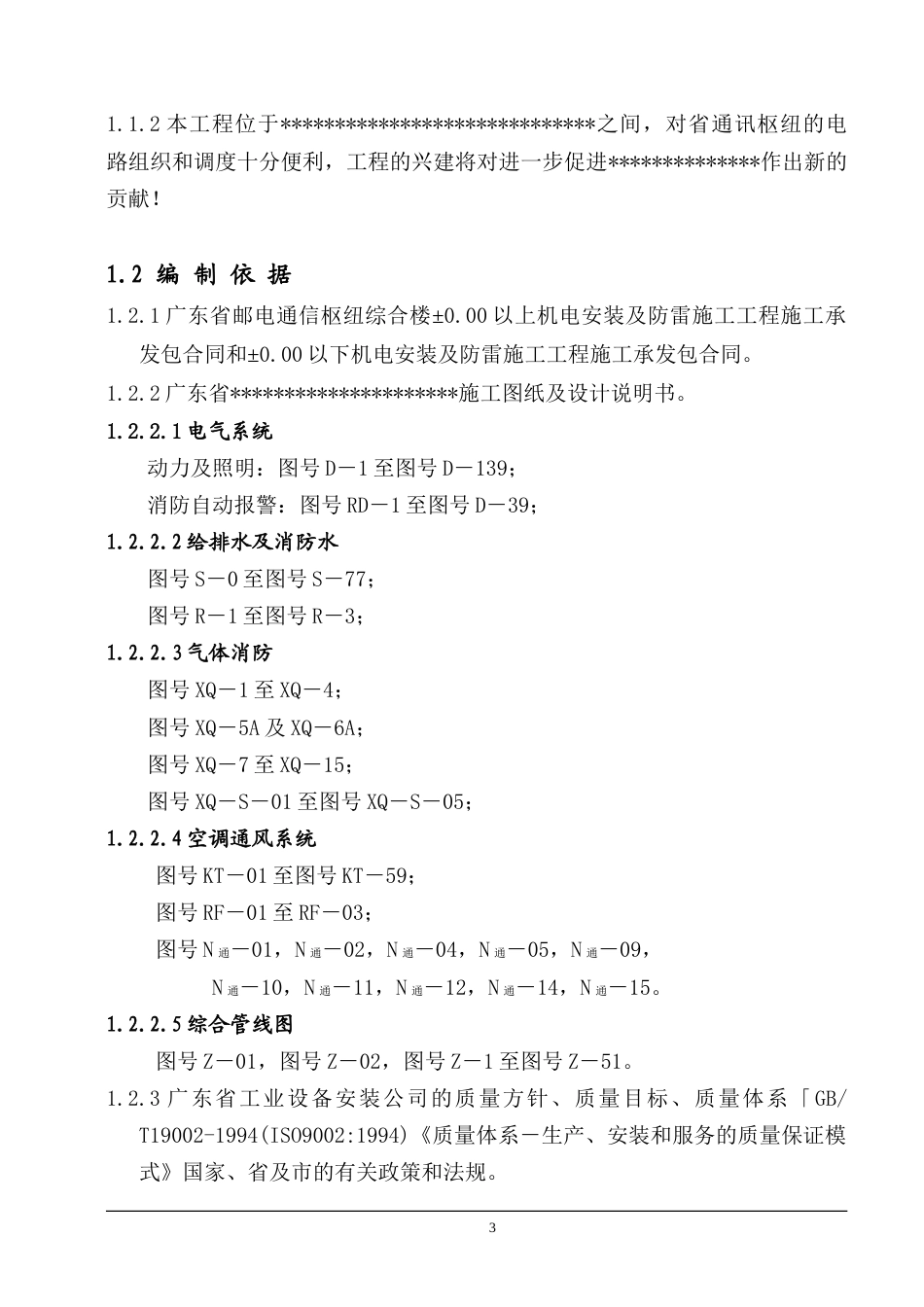 旧稿 枢纽综合综合楼施工组织设计方案-约50184字符.doc_第3页