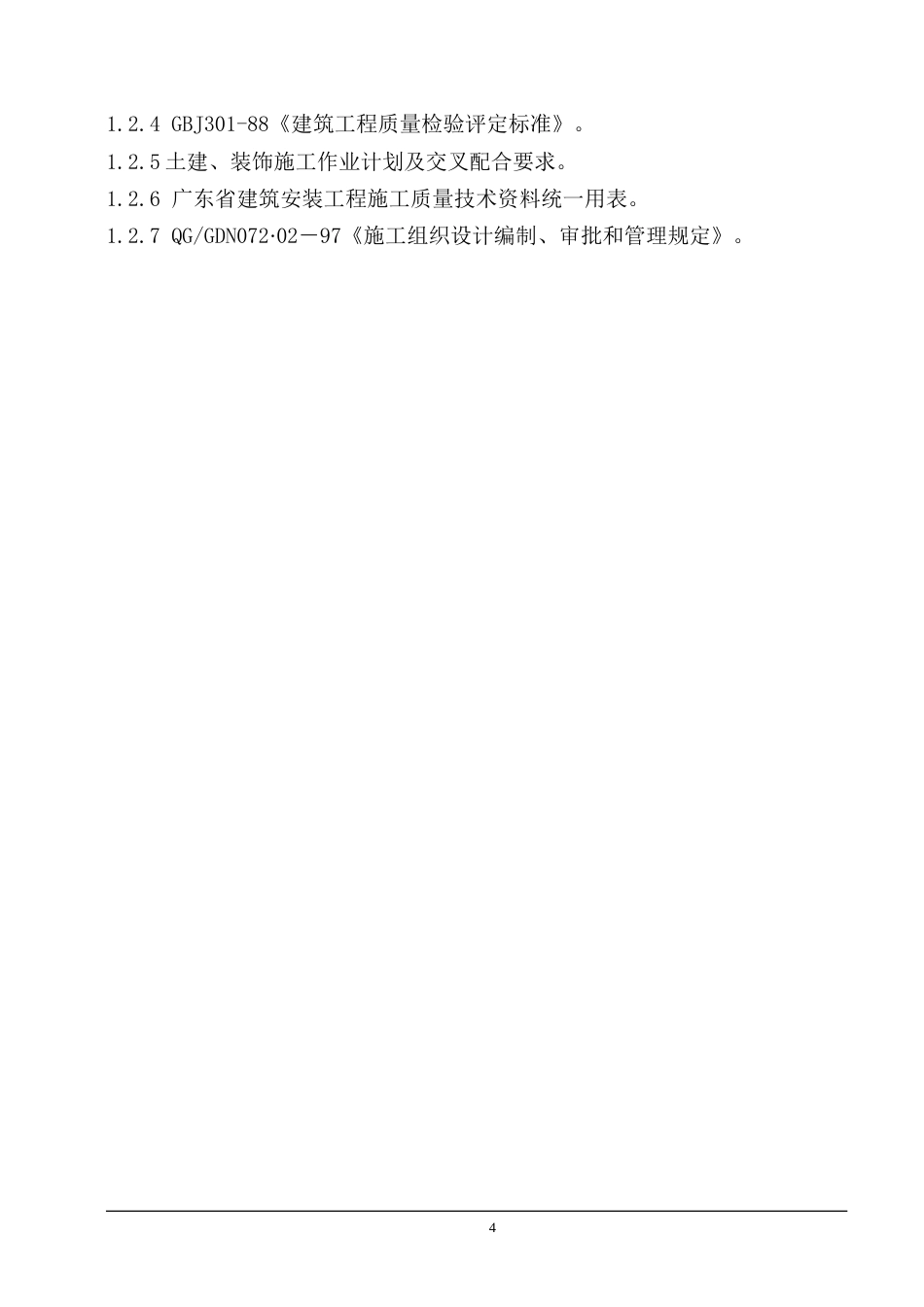 旧稿 枢纽综合综合楼施工组织设计方案-约50184字符.doc_第4页