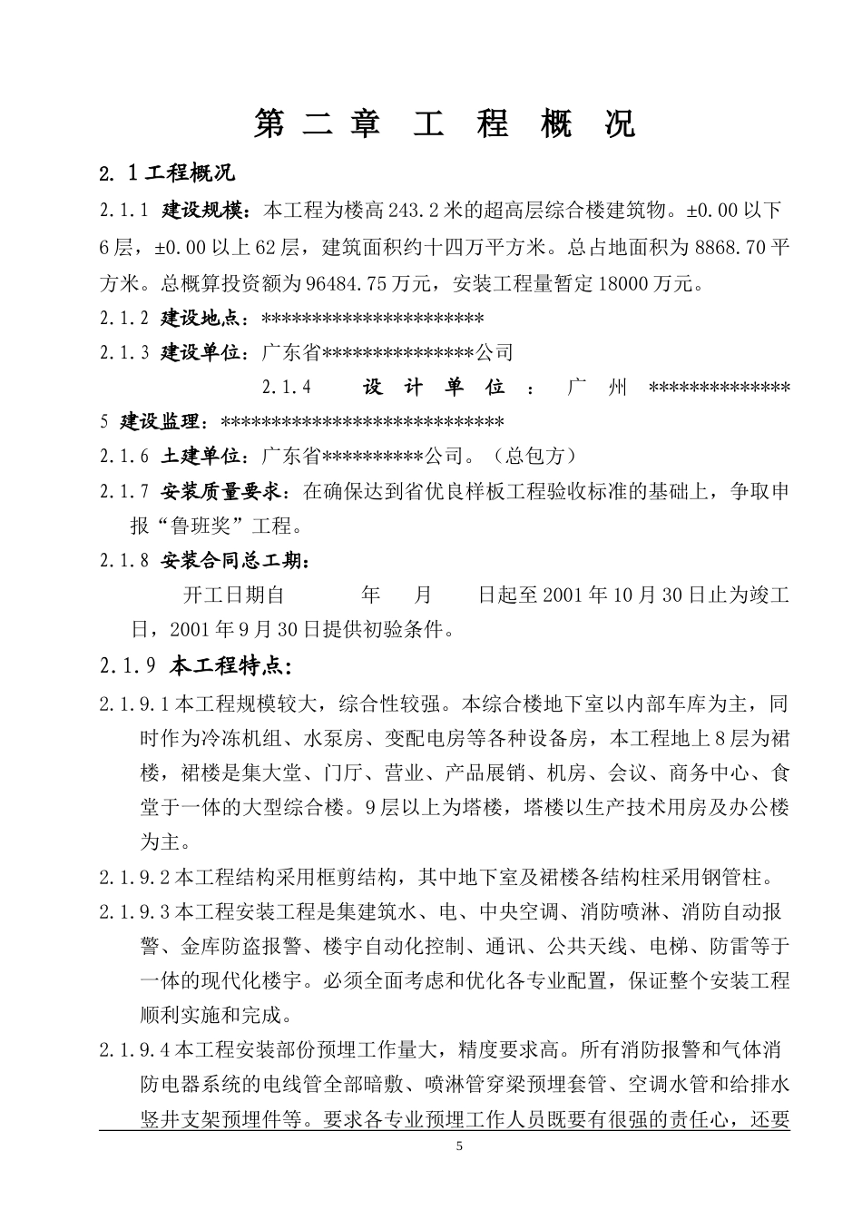 旧稿 枢纽综合综合楼施工组织设计方案-约50184字符.doc_第5页