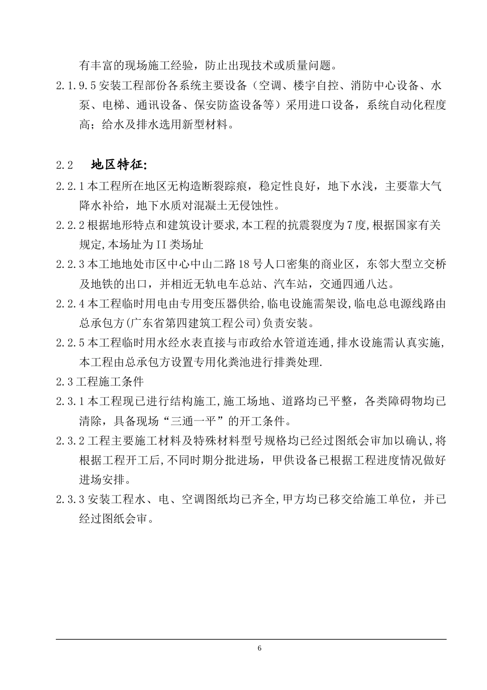 旧稿 枢纽综合综合楼施工组织设计方案-约50184字符.doc_第6页