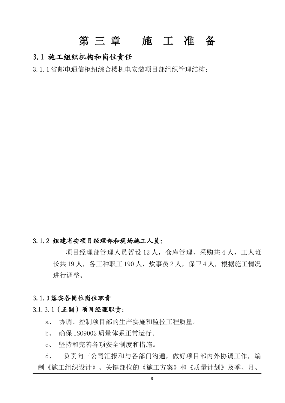 旧稿 枢纽综合综合楼施工组织设计方案-约50184字符.doc_第8页