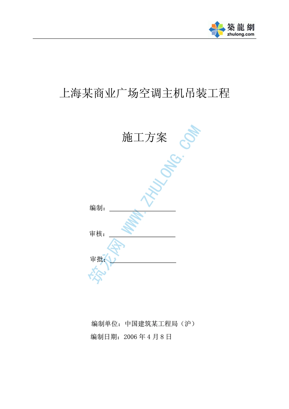 旧稿 上海某商业广场空调制冷主机吊装方案-约6233字符.pdf_第1页