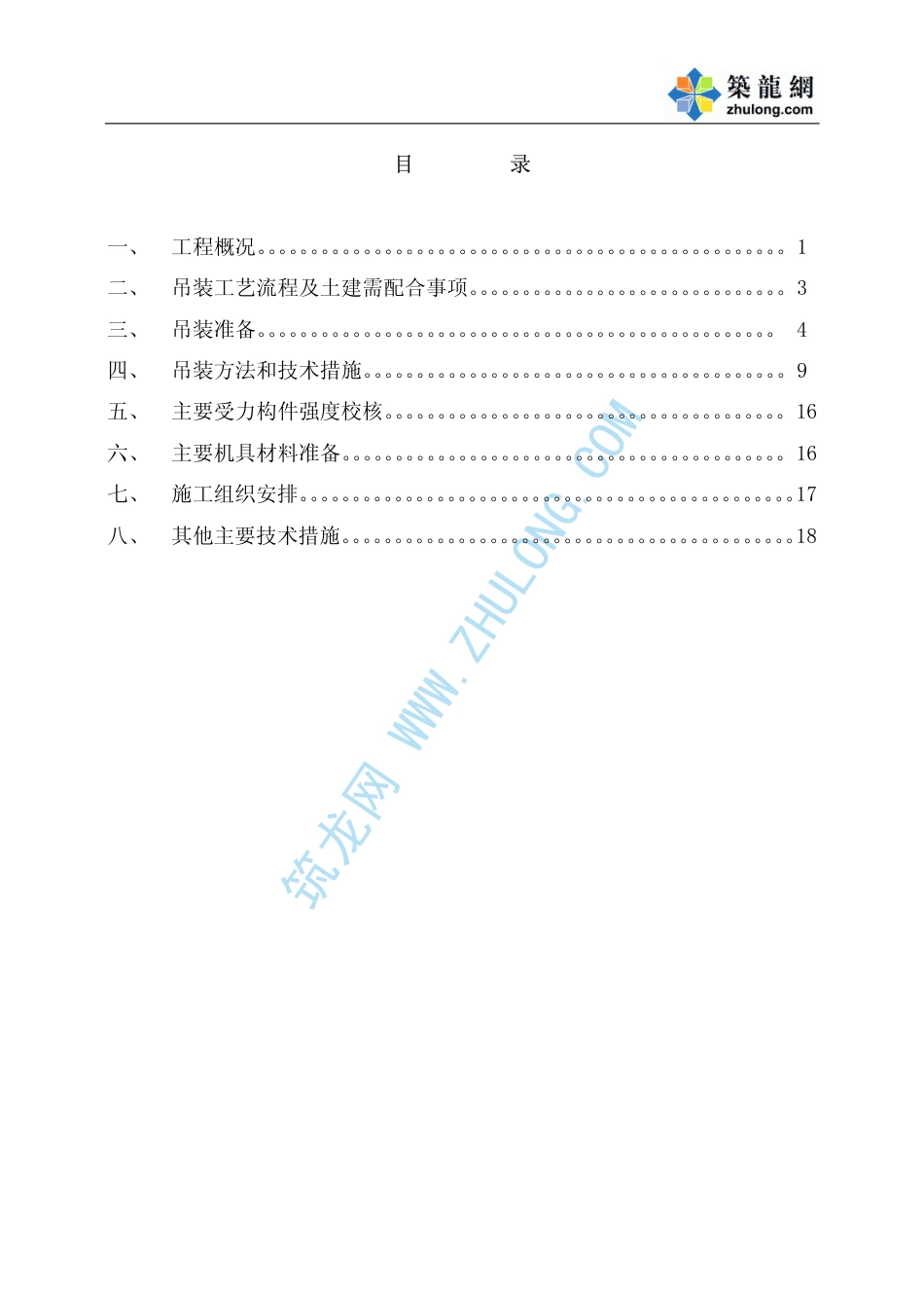 旧稿 上海某商业广场空调制冷主机吊装方案-约6233字符.pdf_第3页