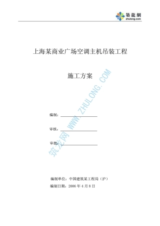 旧稿 上海某商业广场空调制冷主机吊装方案-约6233字符.pdf