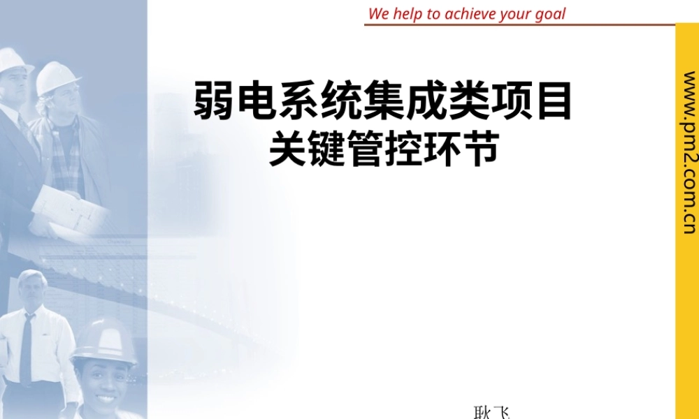 旧稿 弱电系统集成工程项目管理方案.ppt