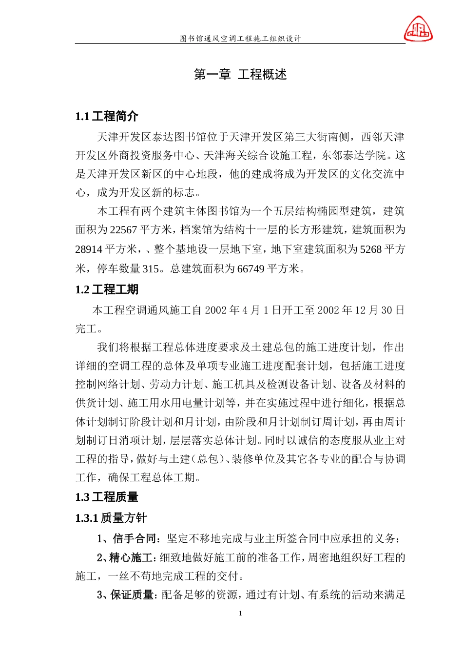 旧稿 图书馆通风空调工程施工组织设计-约56099字符.doc_第1页