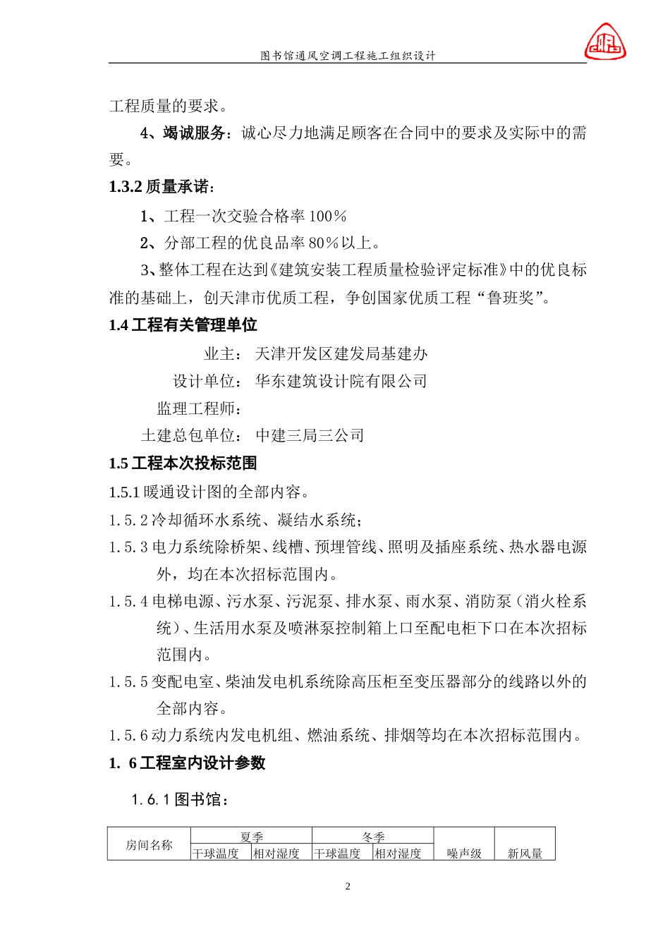 旧稿 图书馆通风空调工程施工组织设计-约56099字符.doc_第2页