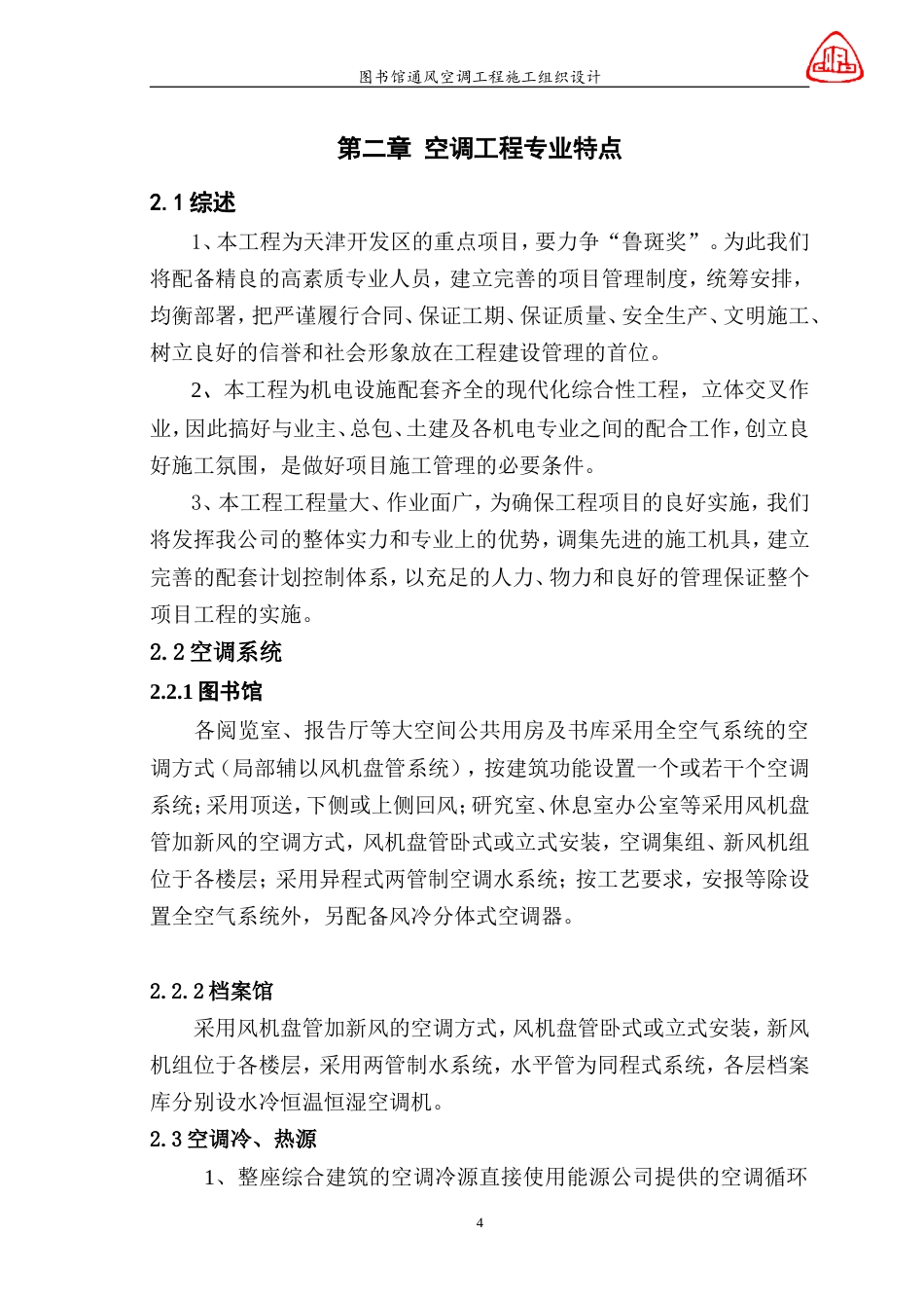 旧稿 图书馆通风空调工程施工组织设计-约56099字符.doc_第4页