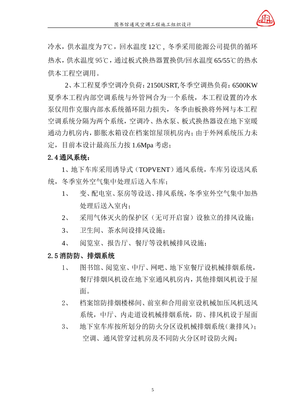 旧稿 图书馆通风空调工程施工组织设计-约56099字符.doc_第5页