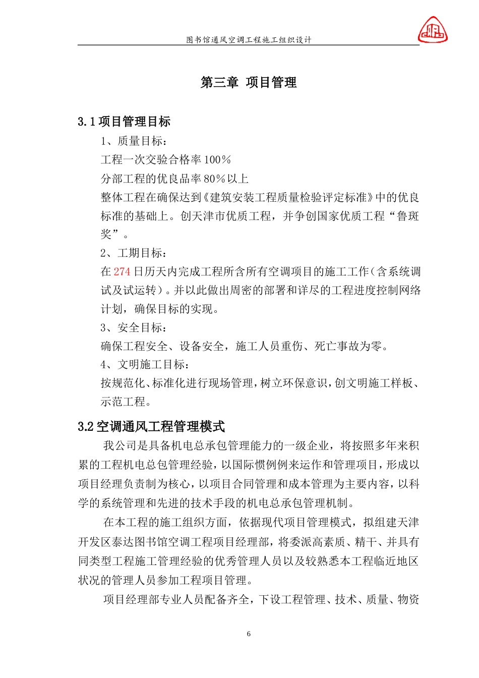 旧稿 图书馆通风空调工程施工组织设计-约56099字符.doc_第6页