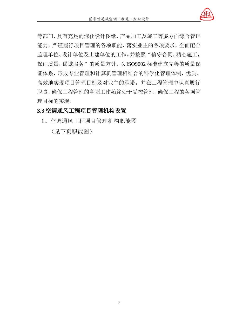 旧稿 图书馆通风空调工程施工组织设计-约56099字符.doc_第7页