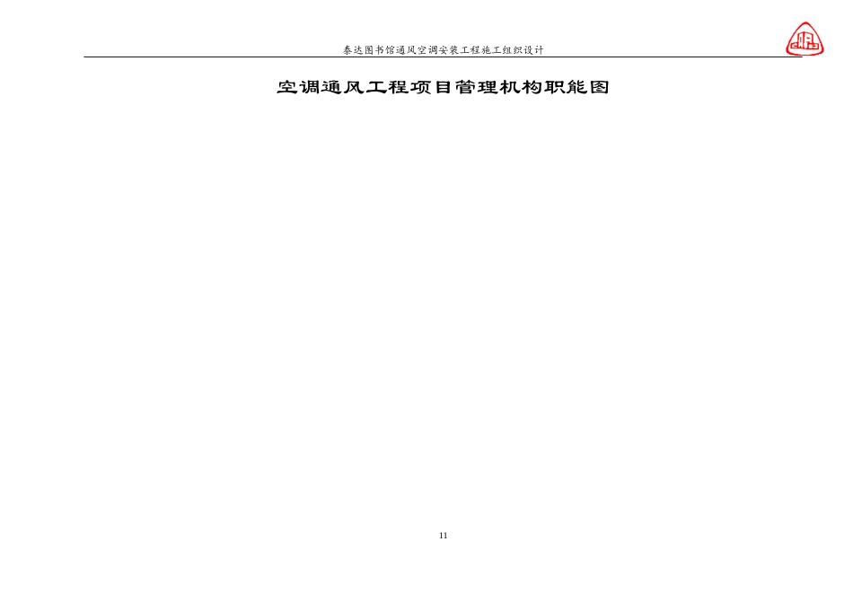 旧稿 图书馆通风空调工程施工组织设计-约56099字符.doc_第8页
