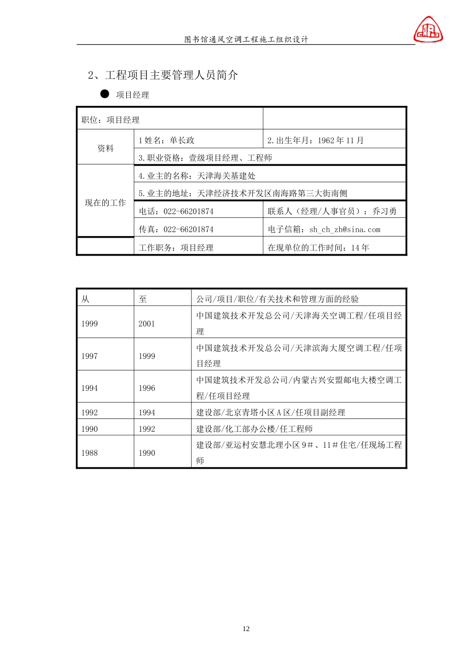 旧稿 图书馆通风空调工程施工组织设计-约56099字符.doc_第9页