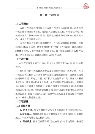旧稿 图书馆通风空调工程施工组织设计-约56099字符.doc