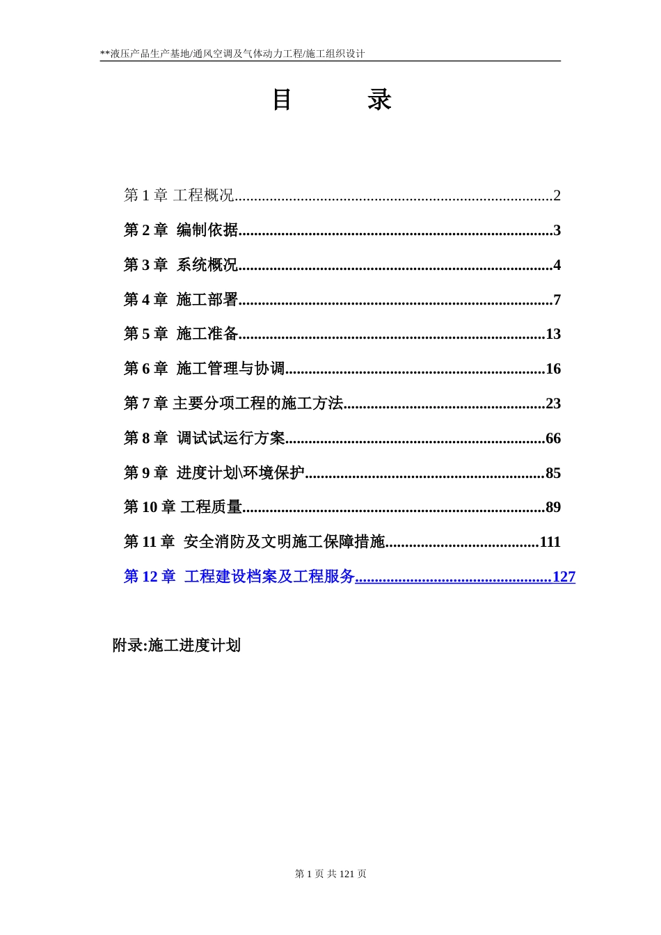 旧稿 通风空调及气体动力工程施工组织设计-约76114字符.doc_第1页