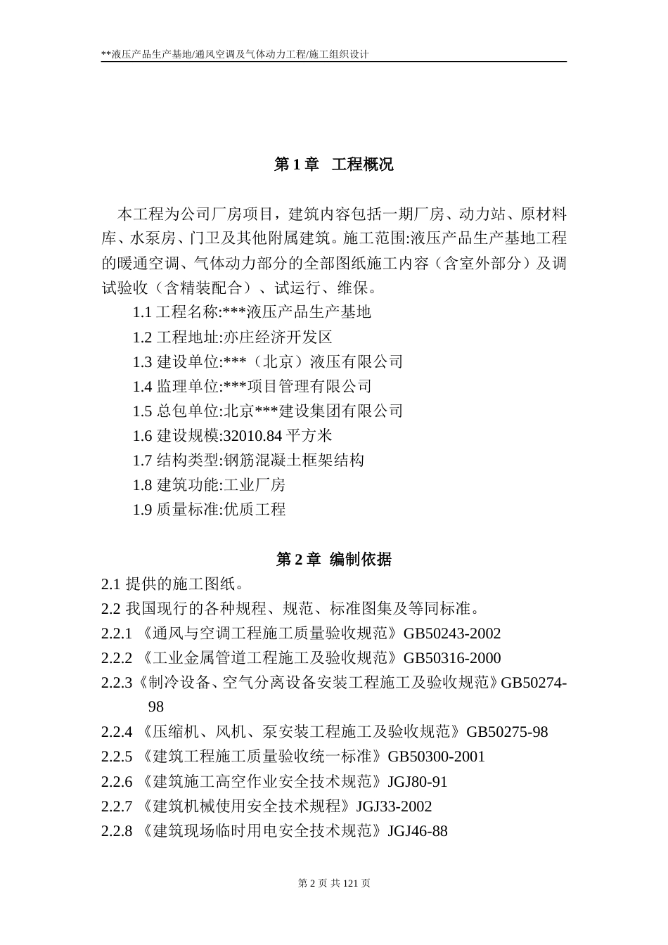 旧稿 通风空调及气体动力工程施工组织设计-约76114字符.doc_第2页