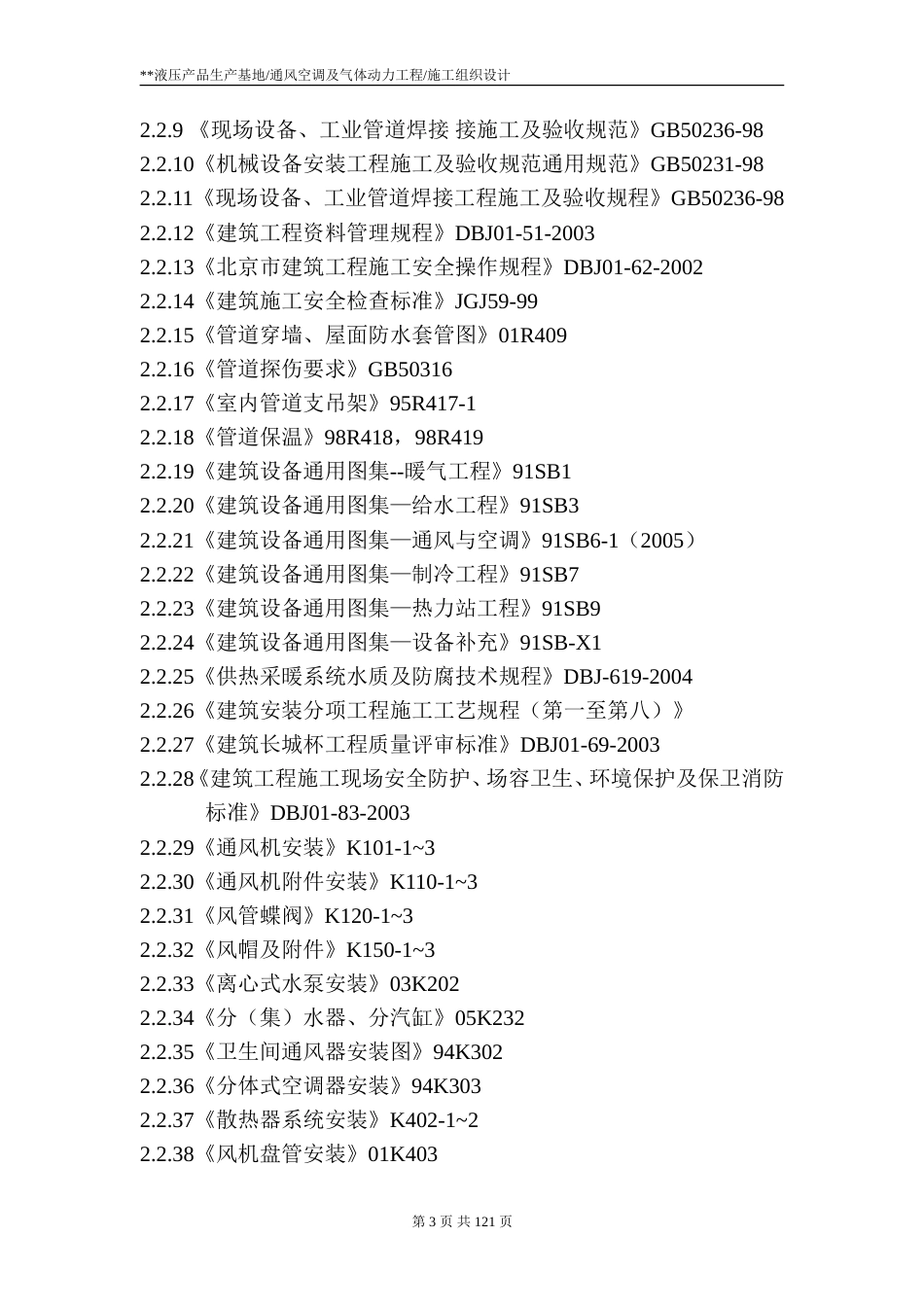 旧稿 通风空调及气体动力工程施工组织设计-约76114字符.doc_第3页