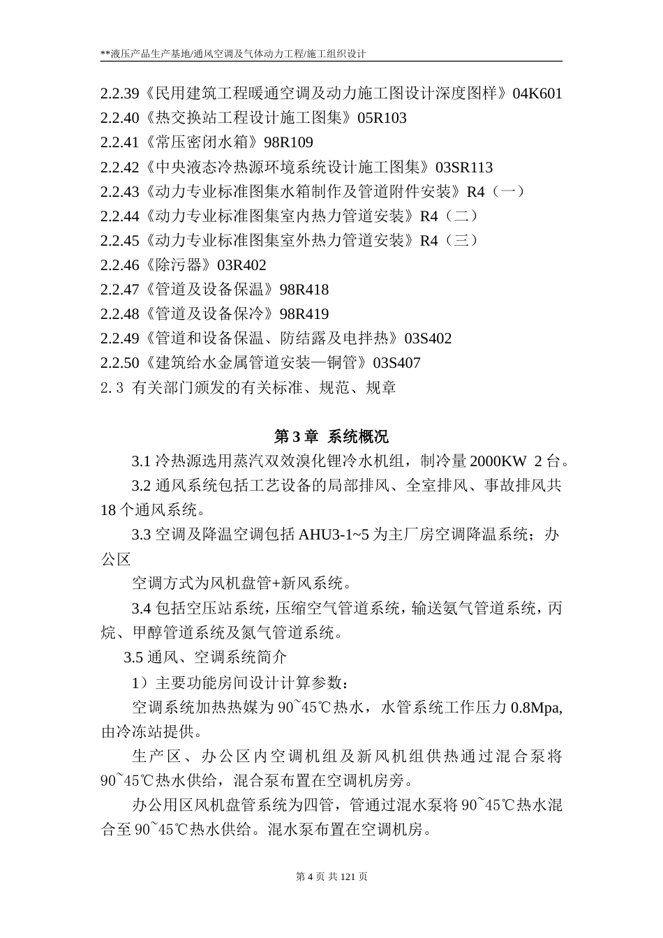 旧稿 通风空调及气体动力工程施工组织设计-约76114字符.doc_第4页