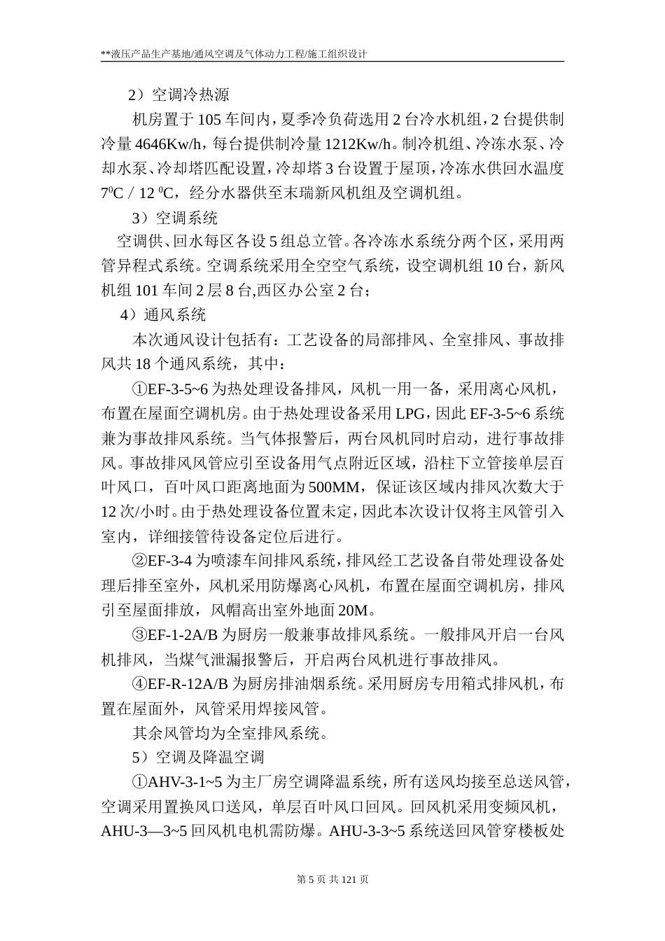 旧稿 通风空调及气体动力工程施工组织设计-约76114字符.doc_第5页