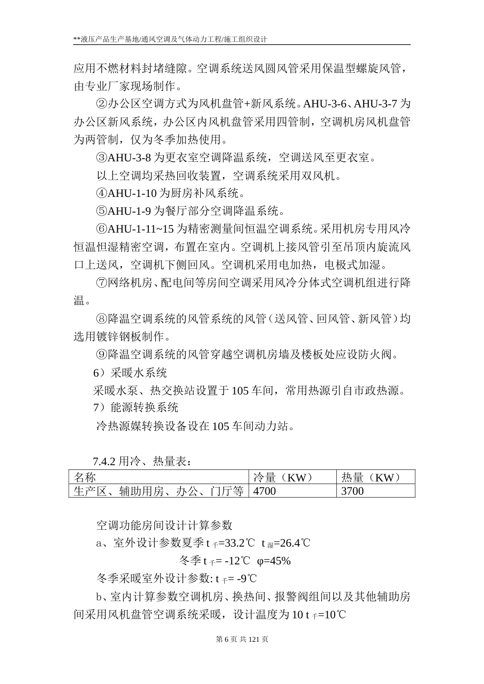 旧稿 通风空调及气体动力工程施工组织设计-约76114字符.doc_第6页