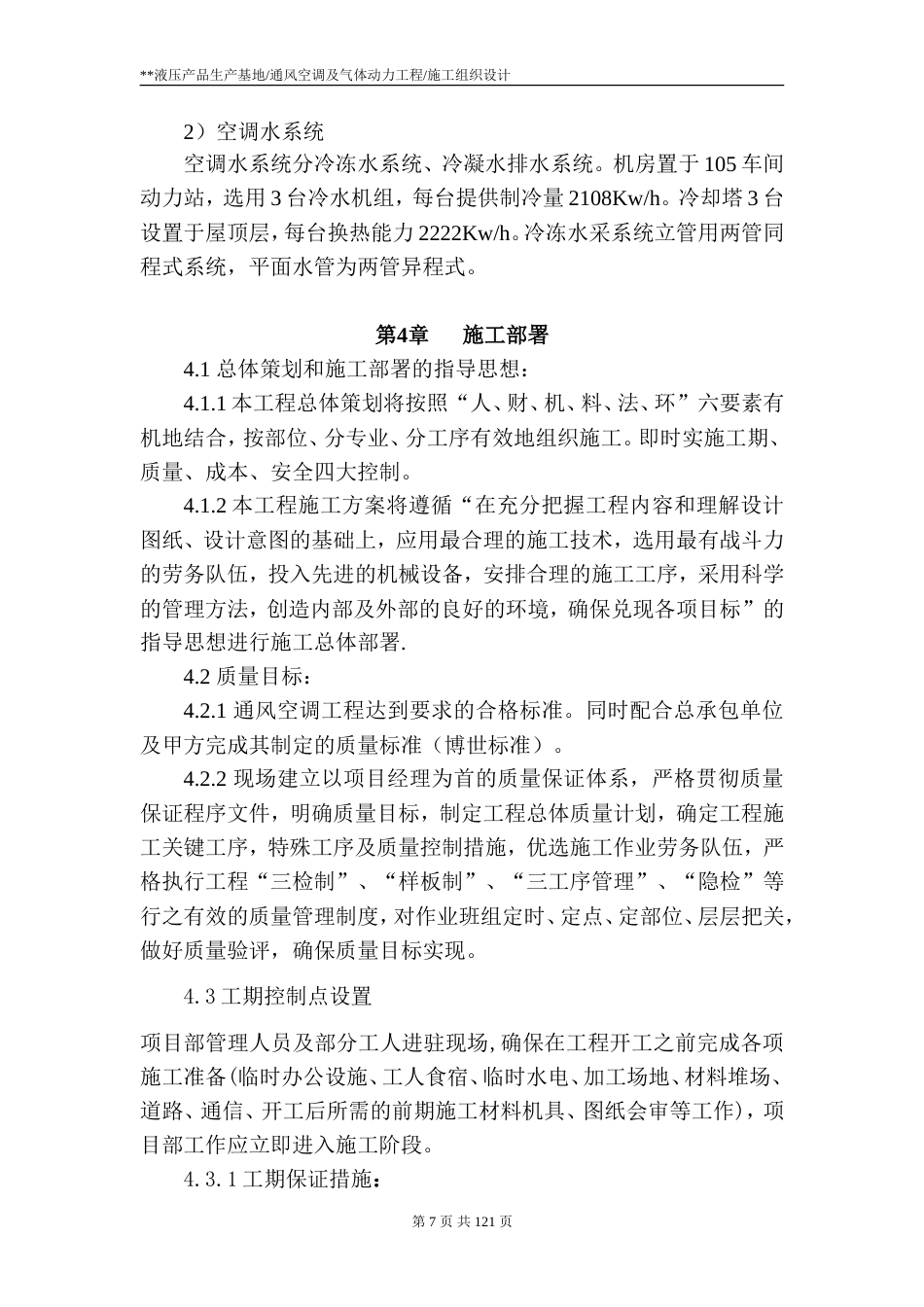 旧稿 通风空调及气体动力工程施工组织设计-约76114字符.doc_第7页