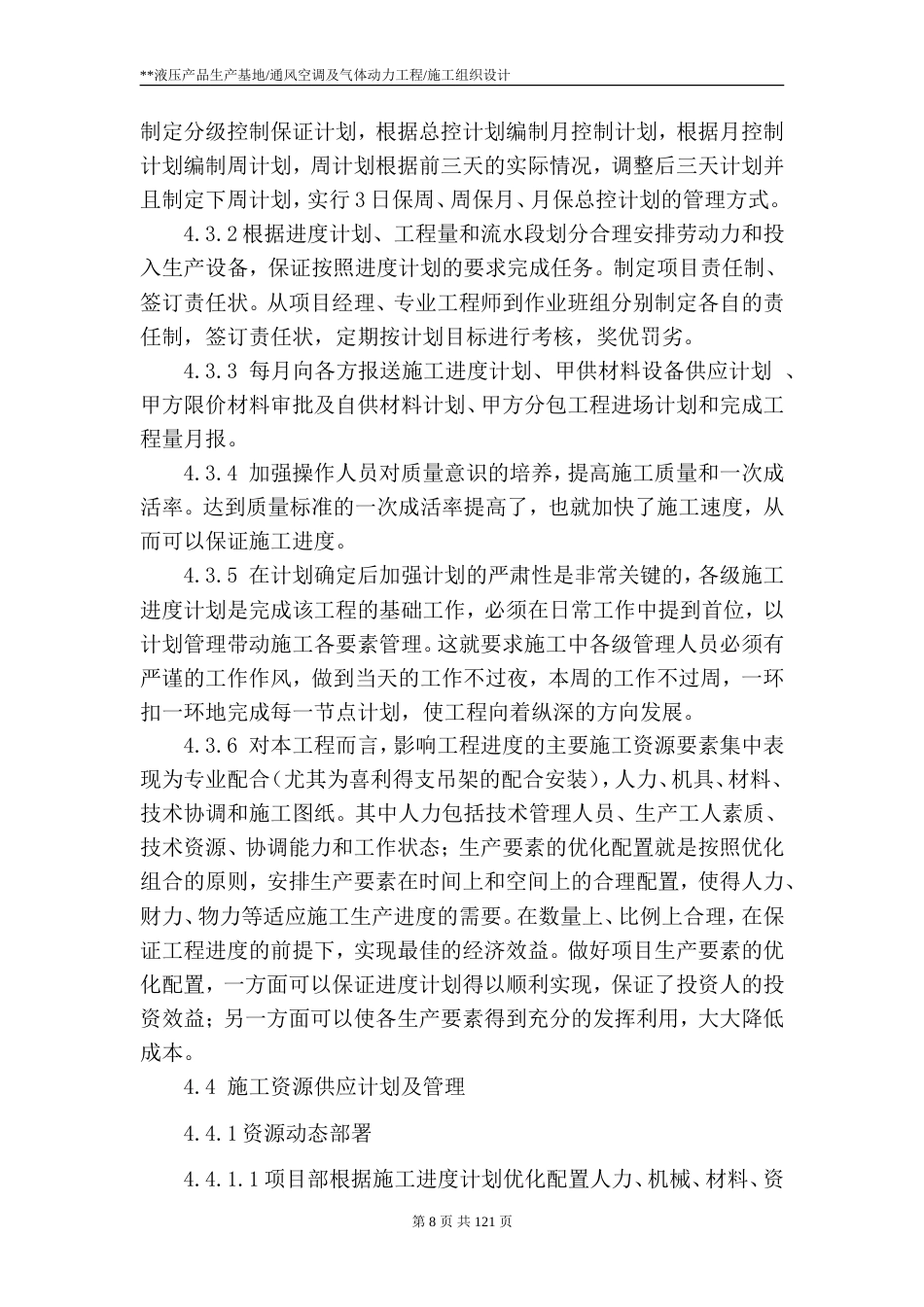 旧稿 通风空调及气体动力工程施工组织设计-约76114字符.doc_第8页