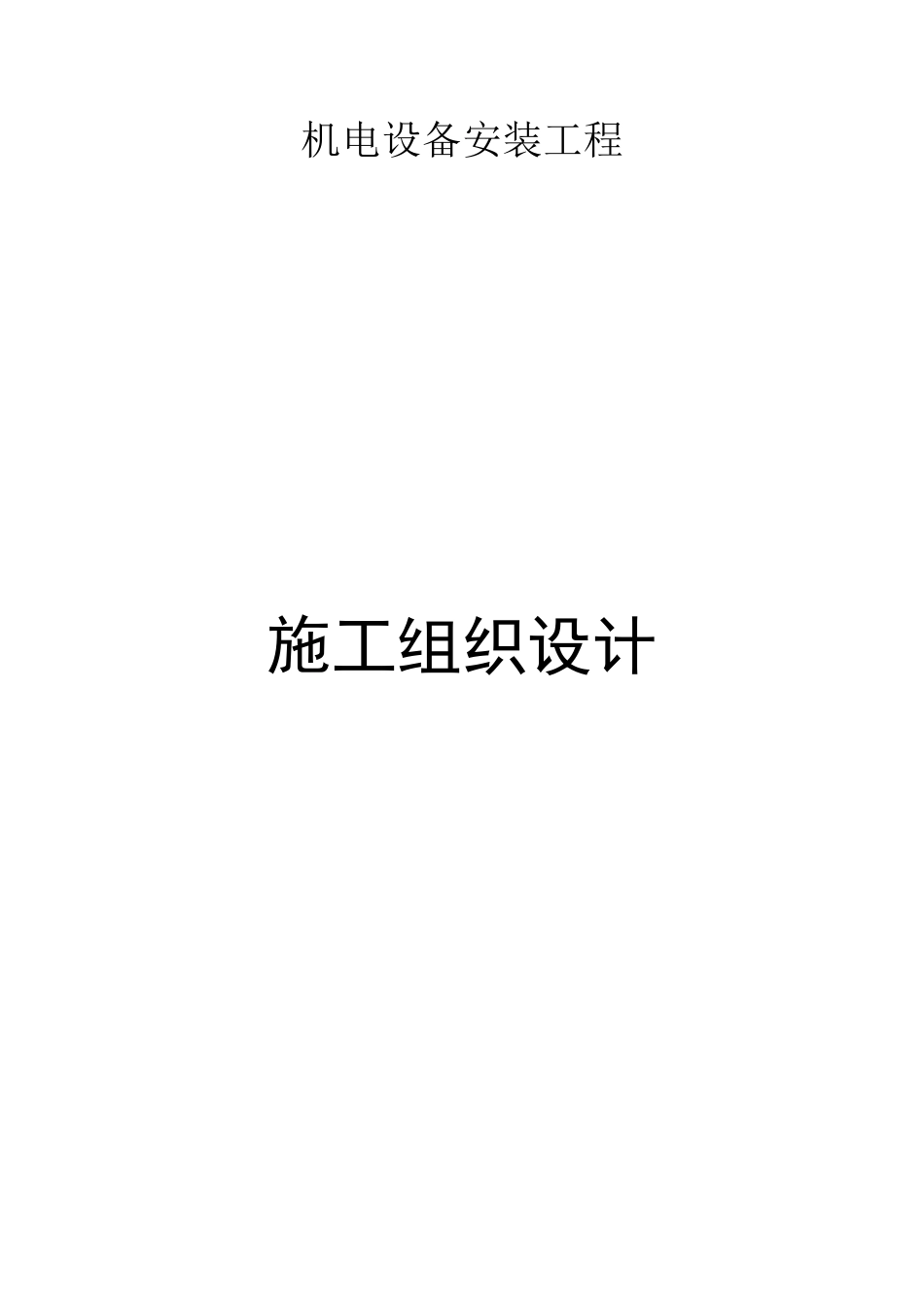 旧稿 店机电设备安装工程施工组织设计方案-约123970字符.doc_第1页