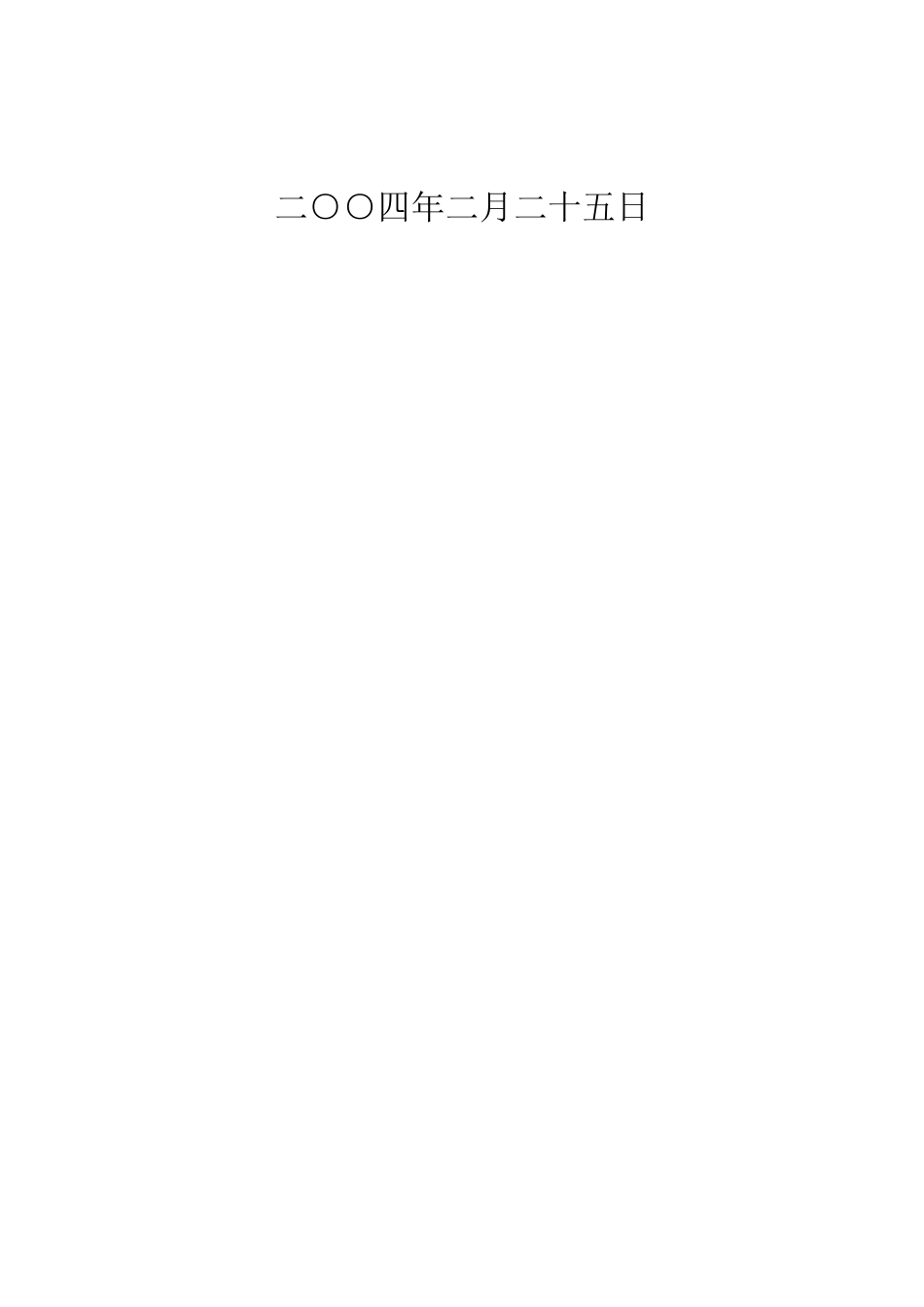 旧稿 店机电设备安装工程施工组织设计方案-约123970字符.doc_第2页