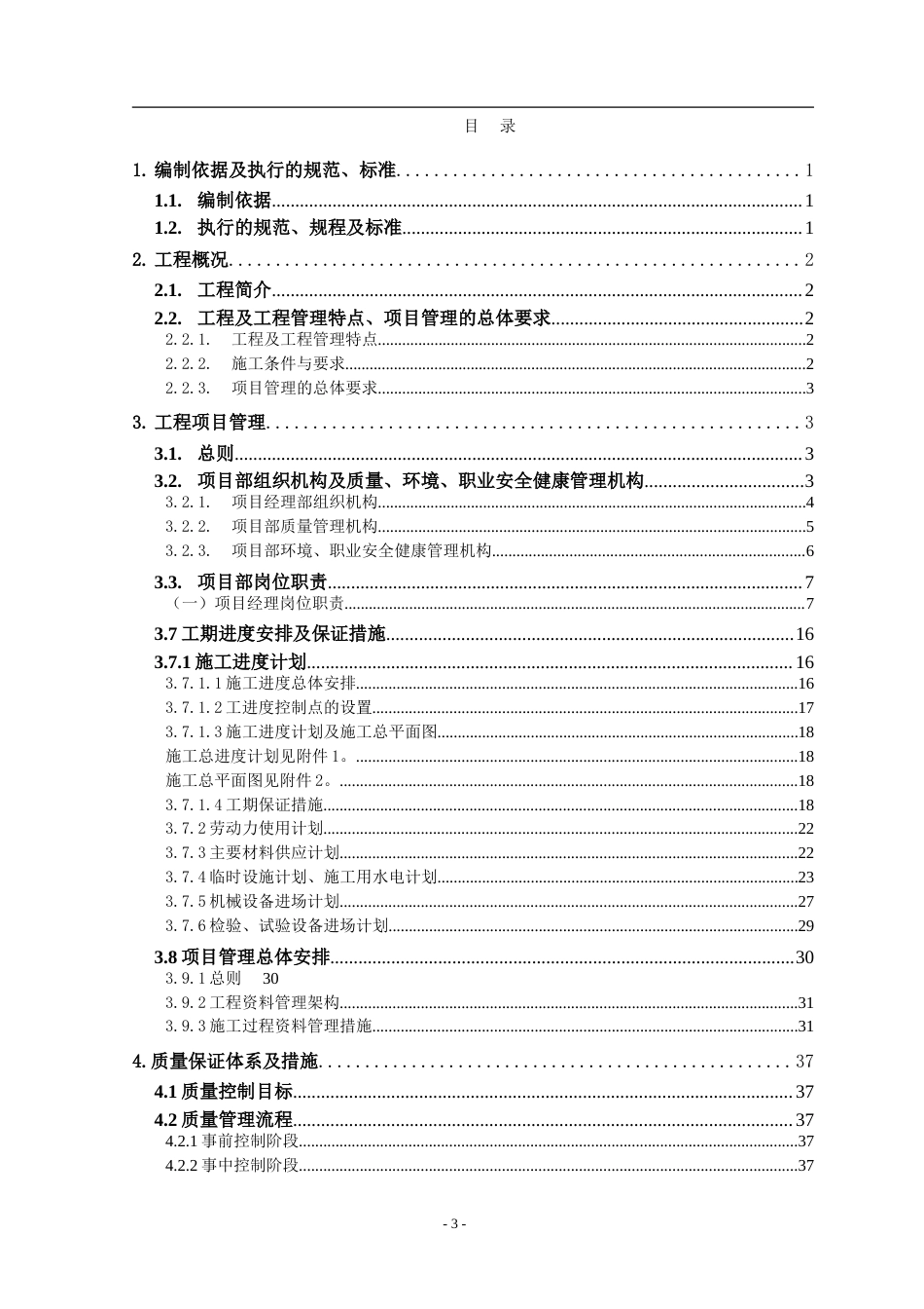 旧稿 店机电设备安装工程施工组织设计方案-约123970字符.doc_第3页