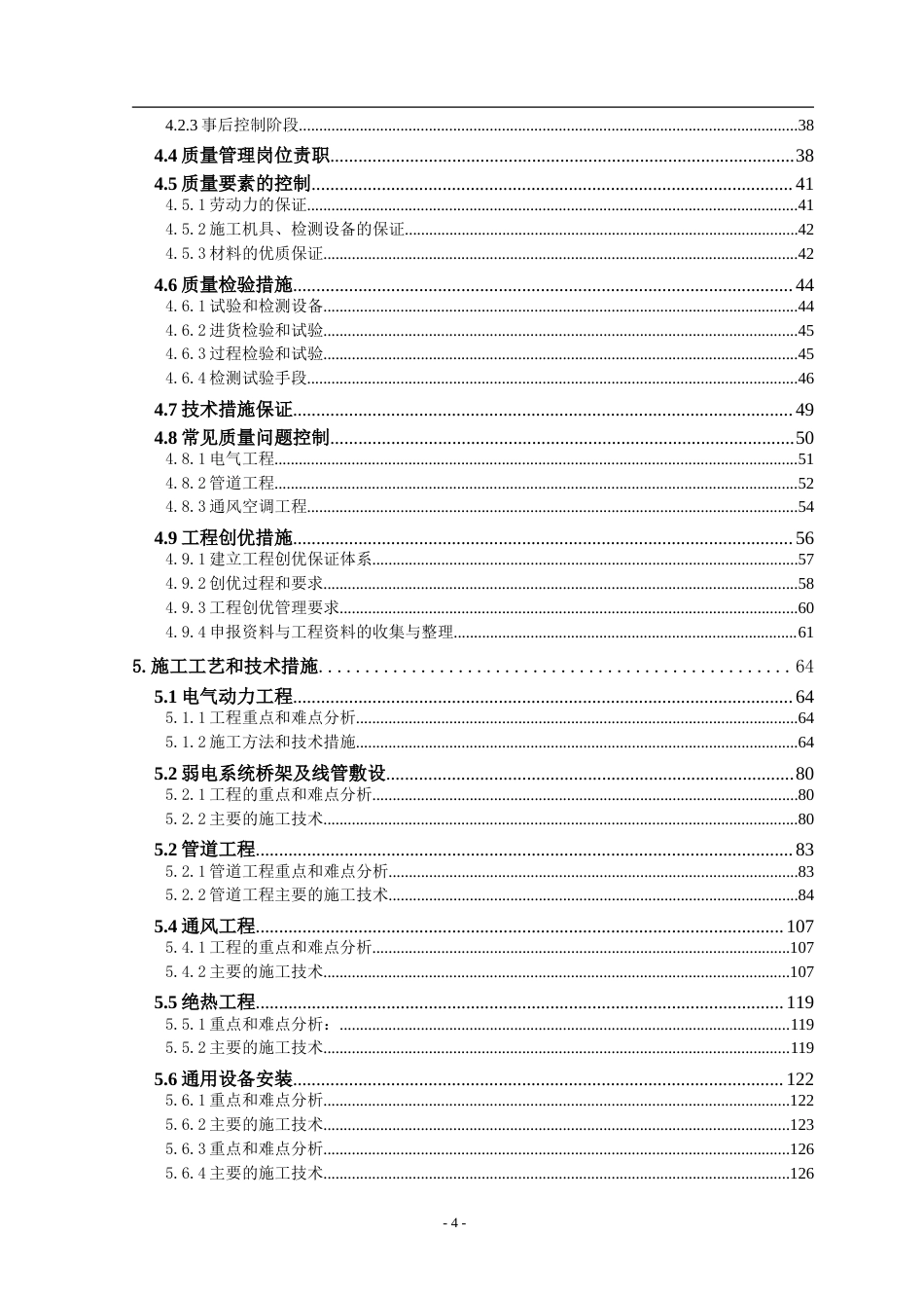 旧稿 店机电设备安装工程施工组织设计方案-约123970字符.doc_第4页