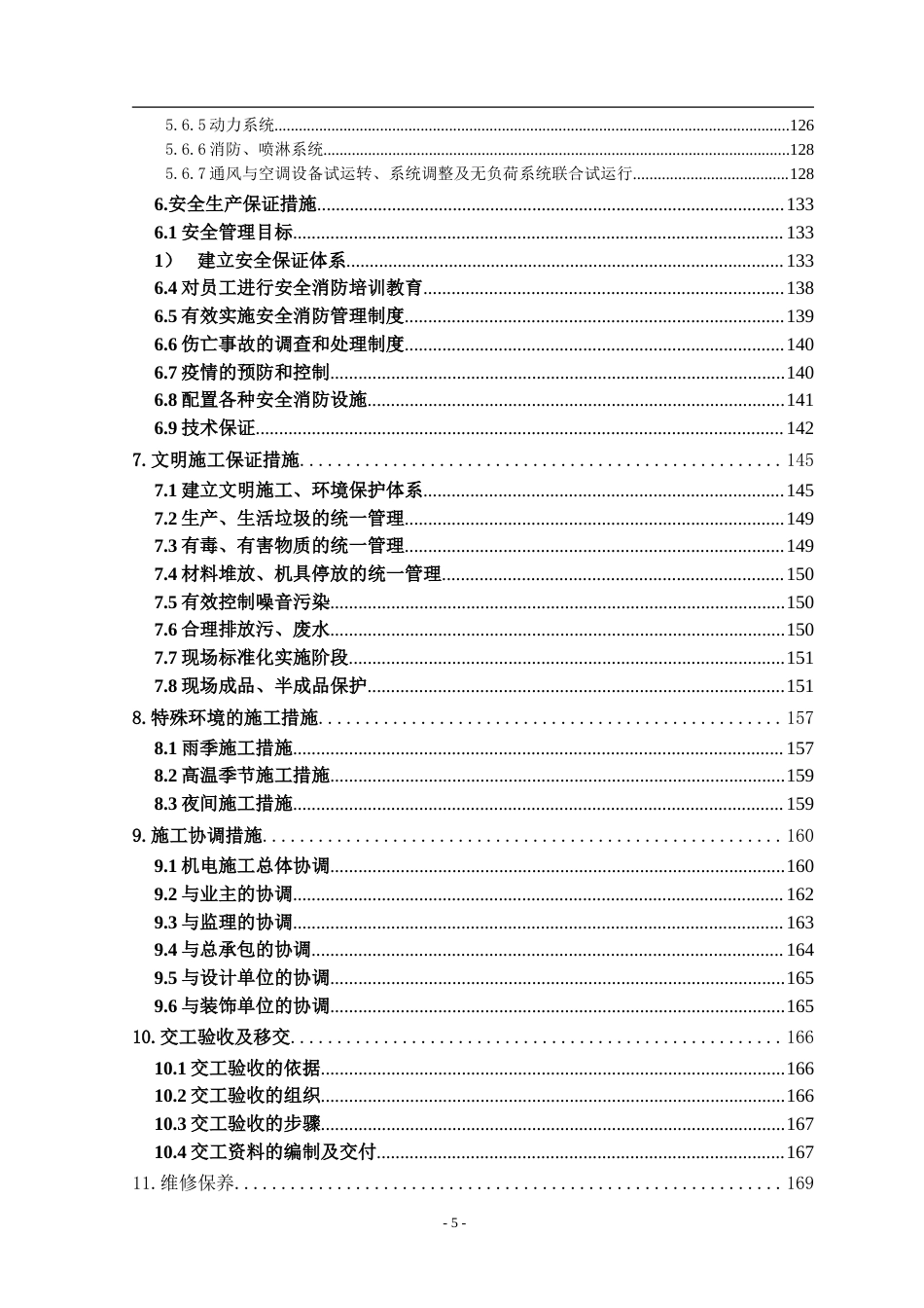 旧稿 店机电设备安装工程施工组织设计方案-约123970字符.doc_第5页