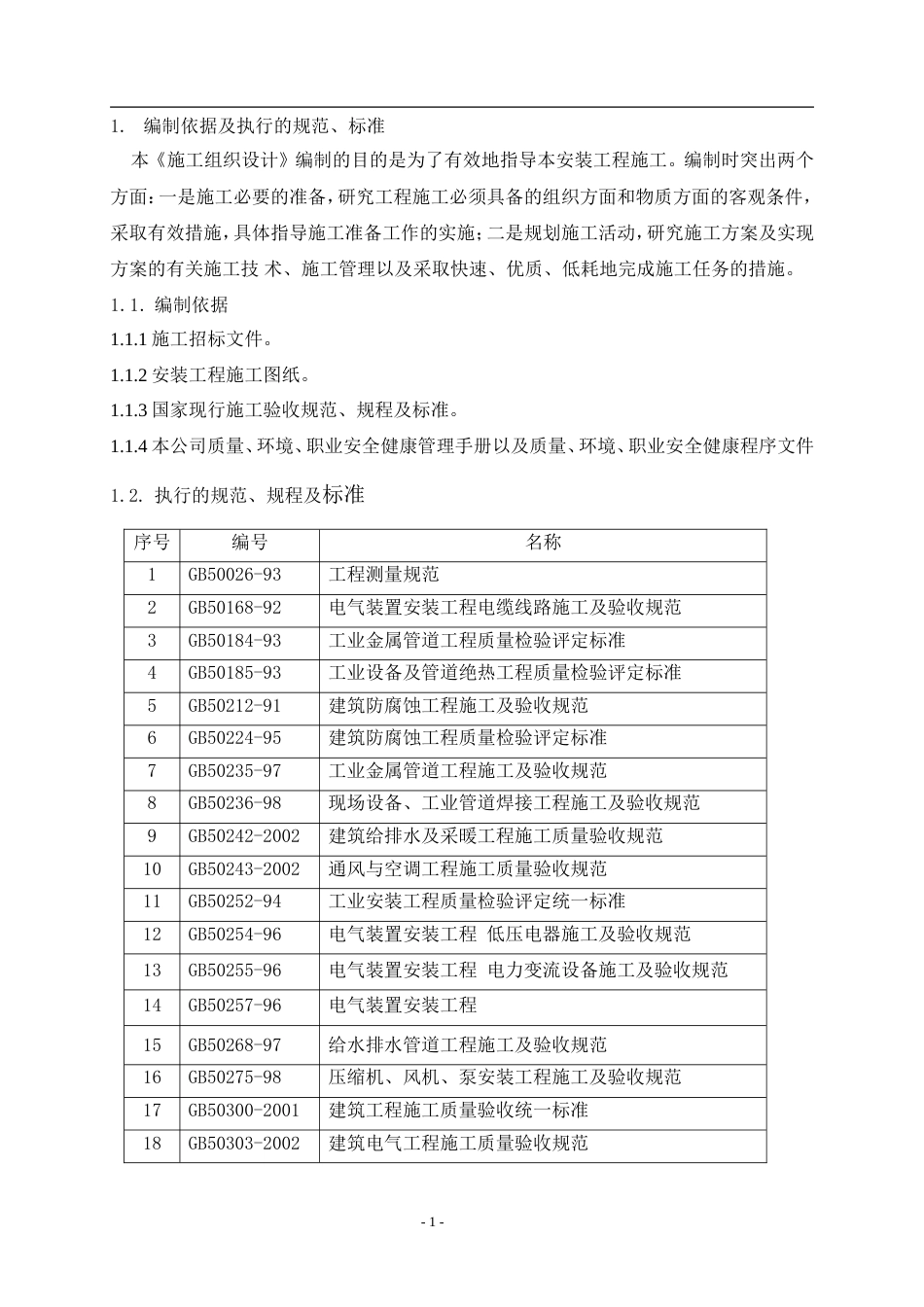 旧稿 店机电设备安装工程施工组织设计方案-约123970字符.doc_第7页